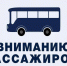 Уважаемые пассажиры!. - Юхновский район