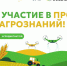 ☀ Друзья, с 8 октября по 12 октября пройдет масштабное событие – Первый Всероссийский агродиктант! - Межпоселенческая библиотека