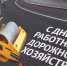 Уважаемые работники  дорожного хозяйства!. - Юхновский район