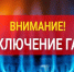 «Газпром межрегионгаз Калуга» проводит мероприятия  по отключению от газоснабжения абонентов-неплательщиков. - Юхновский район